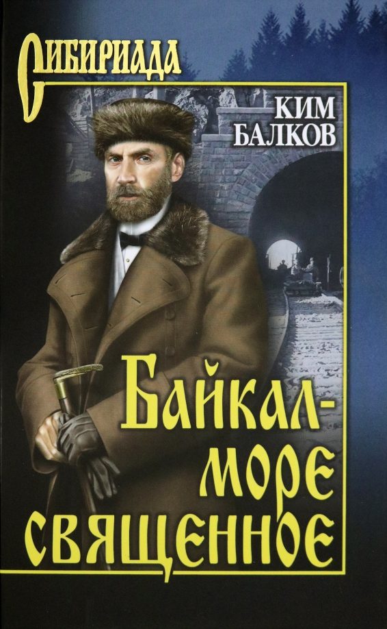 Обложка книги «Байкал - море священное»
