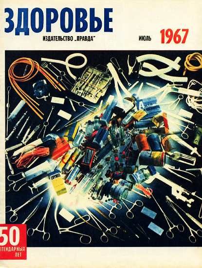Обложка книги «Здоровье, 1967 № 07 (151)»