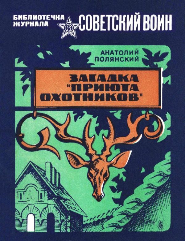 Обложка книги «Загадка «Приюта охотников»»