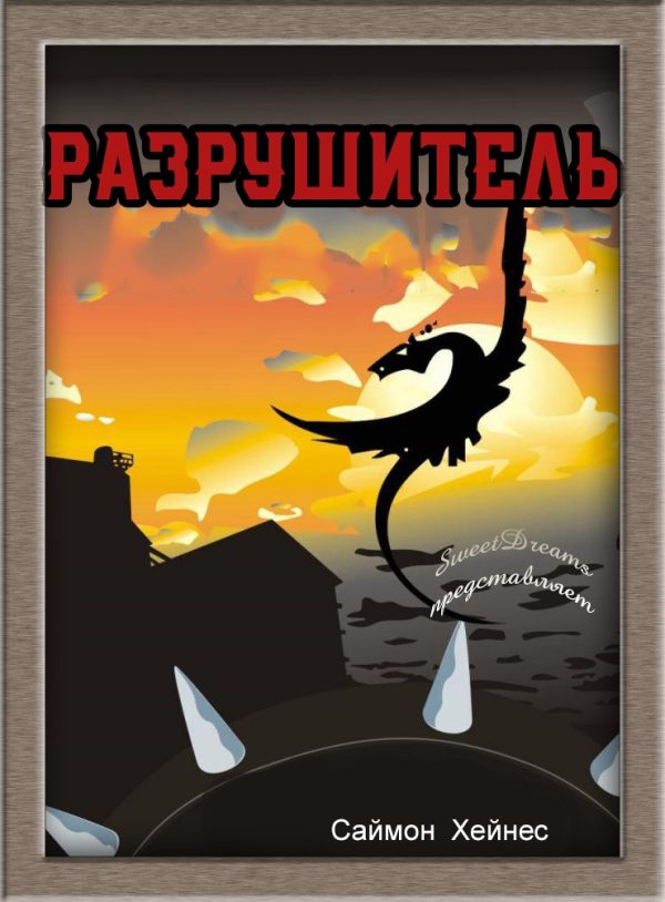 Обложка книги «Разрушитель»