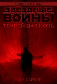 Обложка книги «Звёздные войны: Темнейшая ночь»