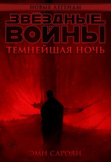 Обложка книги «Звёздные войны: Темнейшая ночь»