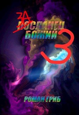 Обложка книги «Засланец Божий 3»