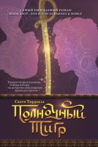 Обложка книги «Полночный тигр»
