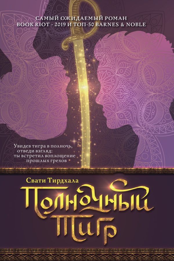 Обложка книги «Полночный тигр»
