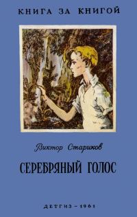 Обложка книги «Серебряный голос»