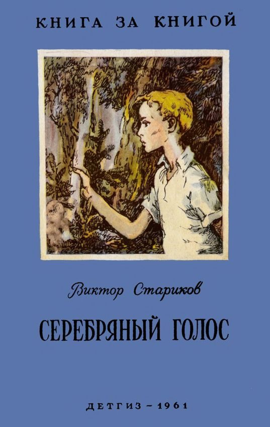 Обложка книги «Серебряный голос»