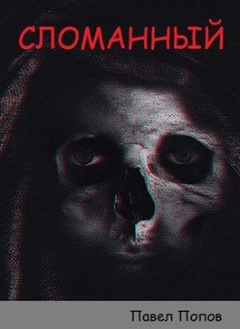 Обложка книги «Сломанный»