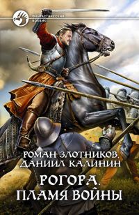 Обложка книги «Пламя войны»