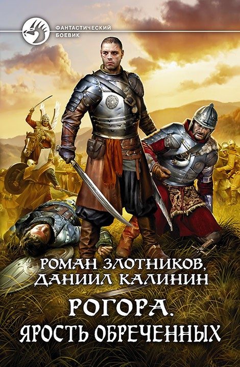 Обложка книги «Ярость обреченных»