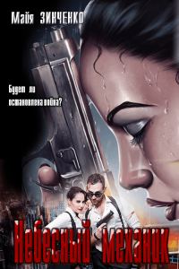 Обложка книги «Небесный механик»