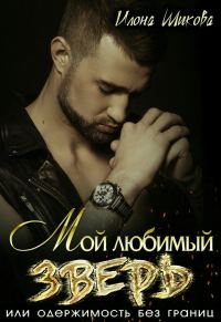 Обложка книги «Мой любимый Зверь, или Одержимость без границ»