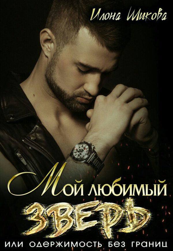 Обложка книги «Мой любимый Зверь, или Одержимость без границ»