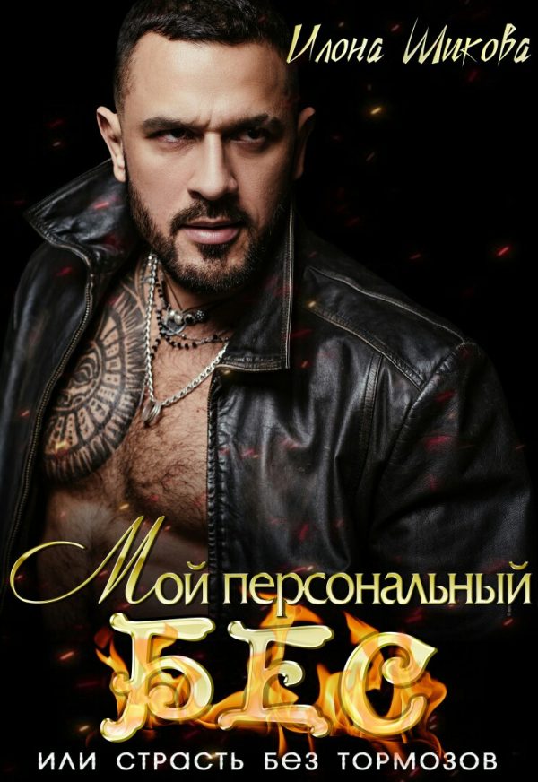 Обложка книги «Мой персональный Бес, или Страсть без тормозов»