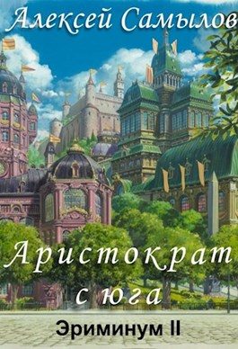 Обложка книги «Аристократ с юга»