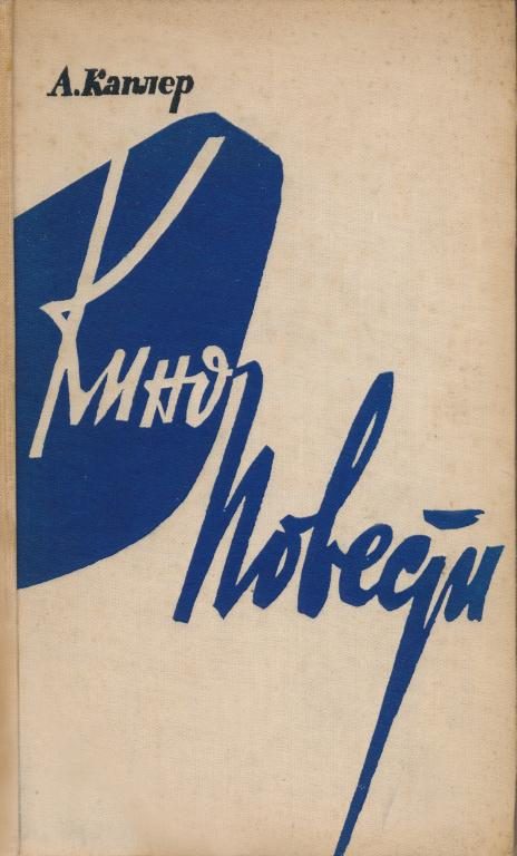 Обложка книги «Киноповести»