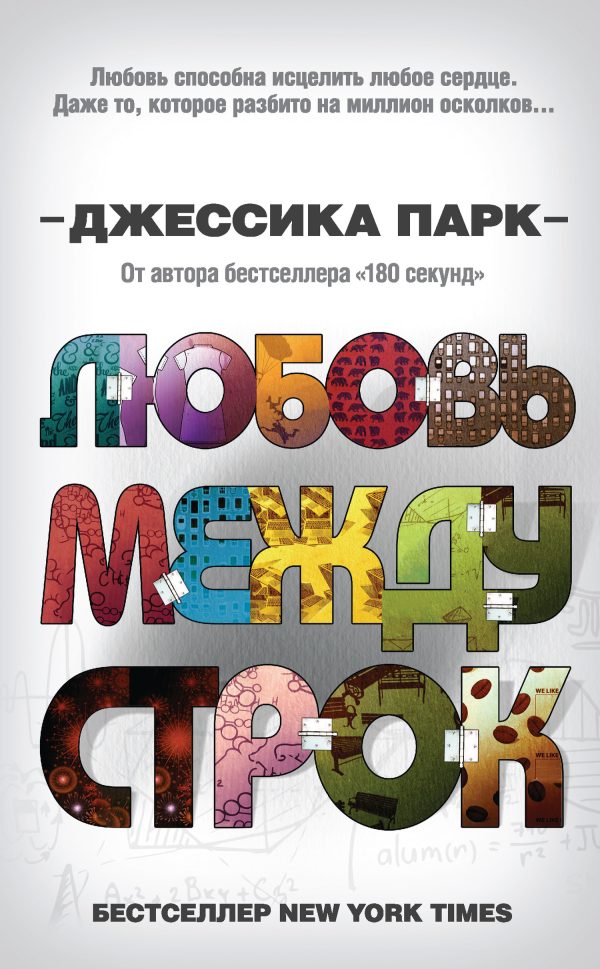 Обложка книги «Любовь между строк»
