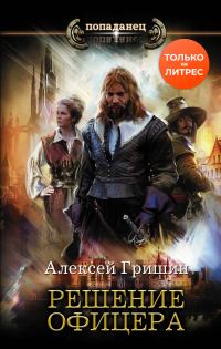 Обложка книги «Решение офицера»