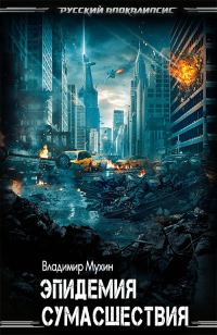 Обложка книги «Эпидемия сумасшествия»