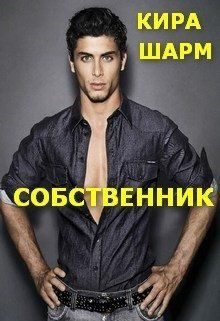 Обложка книги «Собственник»