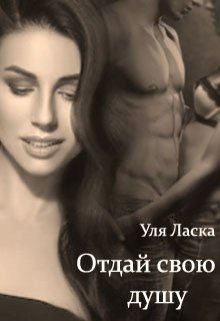 Обложка книги «Отдай свою душу»