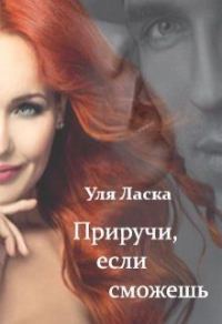 Обложка книги «Приручи, если сможешь»