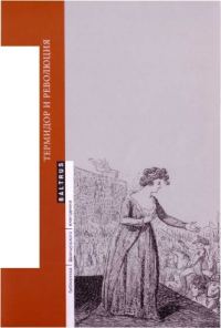 Обложка книги «Как выйти из террора? Термидор и революция»