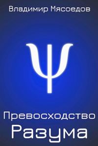 Обложка книги «Превосходство разума»
