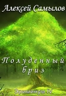 Обложка книги «Полуденный бриз»