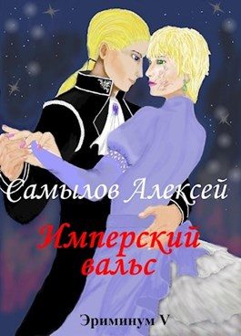 Обложка книги «Имперский вальс»