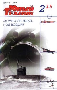Обложка книги «Юный техник, 2015 № 02»