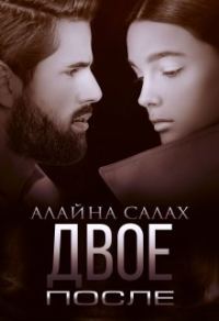 Обложка книги «Двое. После»