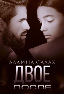 Обложка книги «Двое. После»