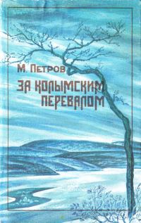 Обложка книги «За колымским перевалом»