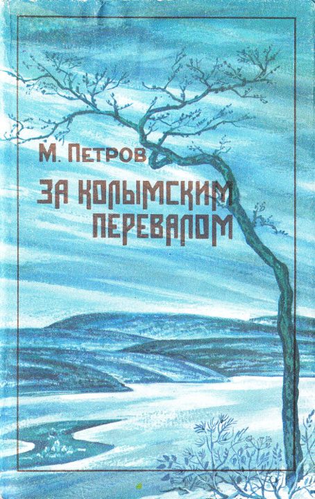 Обложка книги «За колымским перевалом»
