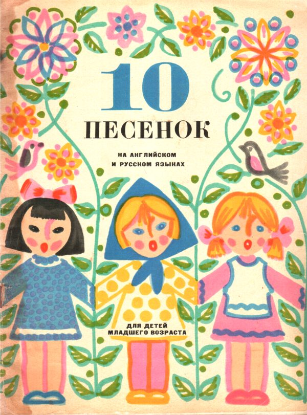 Обложка книги «10 песенок»