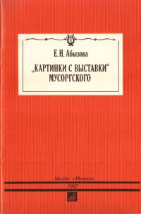 Обложка книги ««Картинки с выставки» Мусоргского»