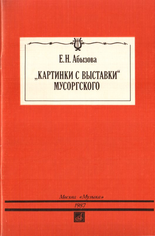 Обложка книги ««Картинки с выставки» Мусоргского»
