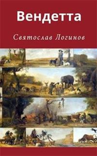 Обложка книги «Вендетта»