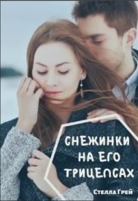 Обложка книги «Снежинки на его трицепсах»