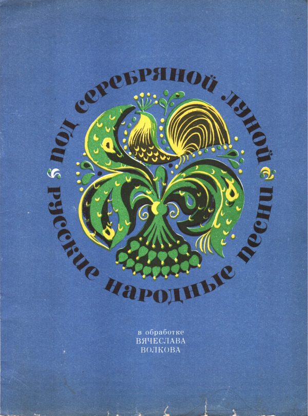 Обложка книги «Под серебряной луной»