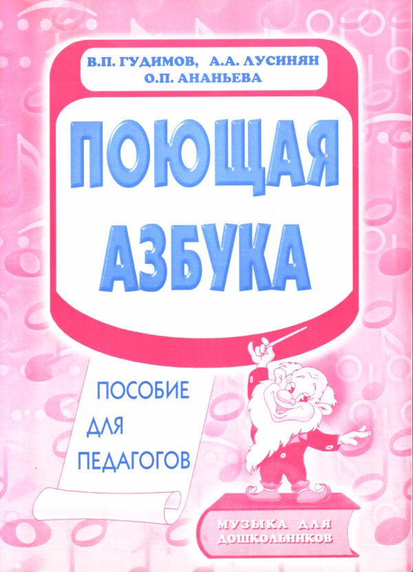 Обложка книги «Поющая азбука»