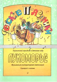 Обложка книги «Лукоморье»