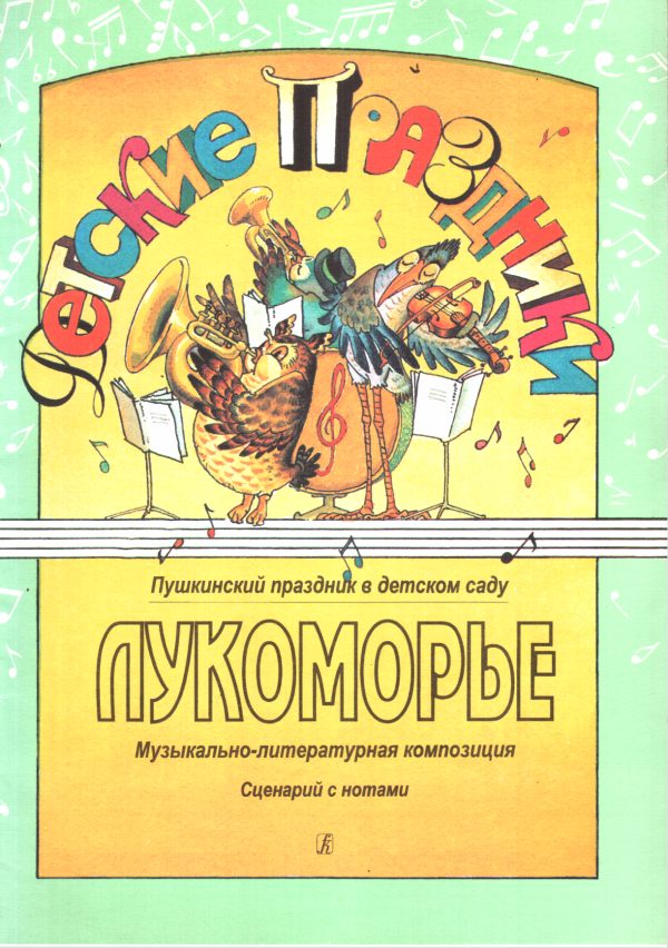 Обложка книги «Лукоморье»