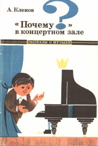 Обложка книги ««Почему?» в концертном зале»