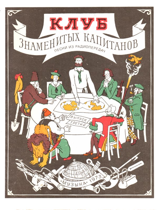 Обложка книги «Клуб знаменитых капитанов. Выпуск 3»