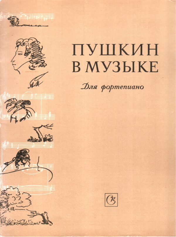 Обложка книги «Пушкин в музыке»