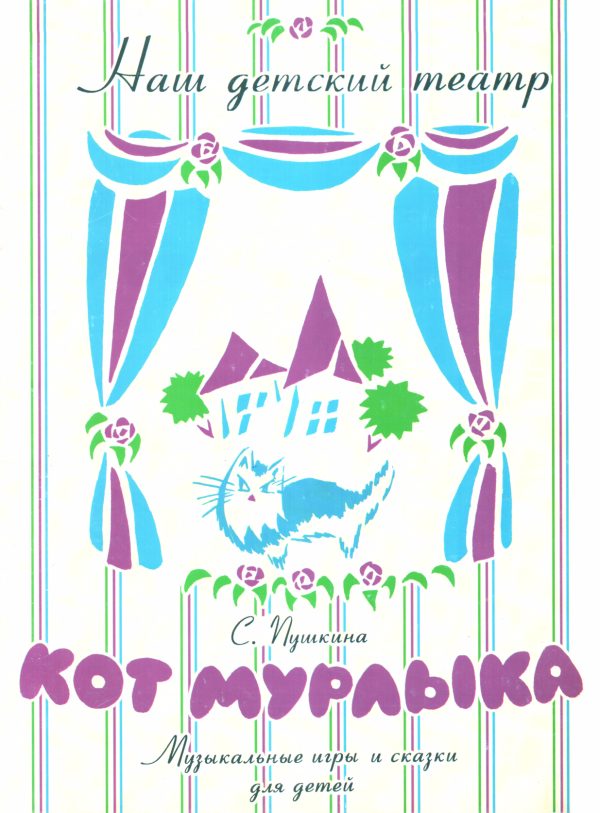 Обложка книги «Кот Мурлыка»