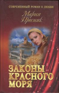 Обложка книги «Законы Красного моря»