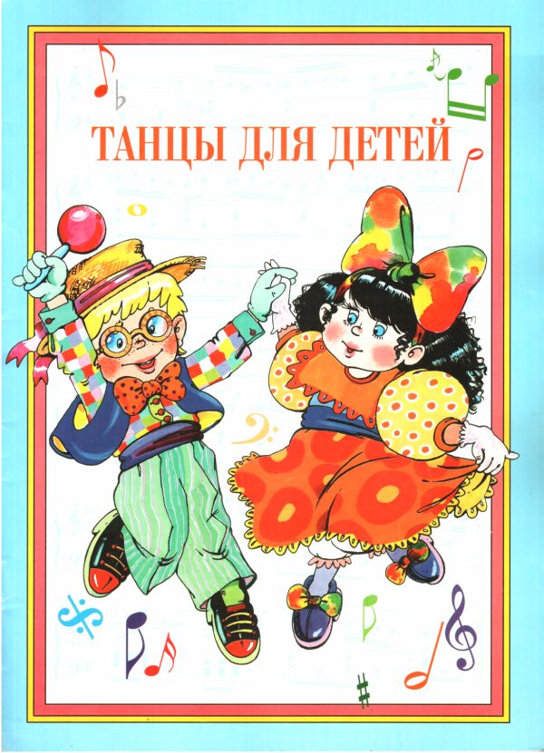 Обложка книги «Танцы для детей»